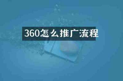 360怎么推广流程