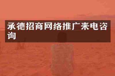 承德招商网络推广来电咨询