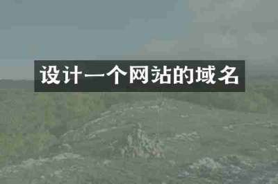 设计一个网站的域名