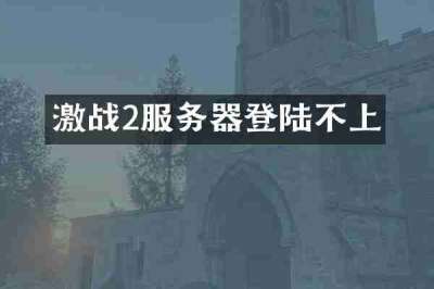 激战2服务器登陆不上