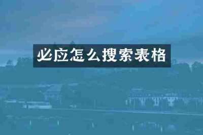 必应怎么搜索表格