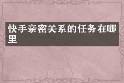 快手亲密关系的任务在哪里