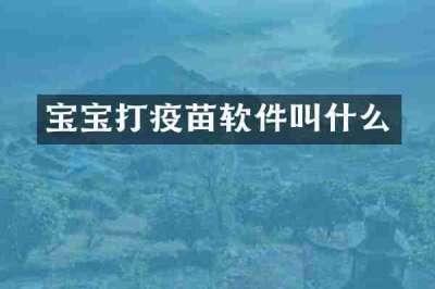 宝宝打疫苗软件叫什么