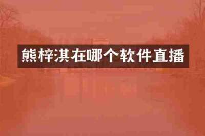 熊梓淇在哪个软件直播