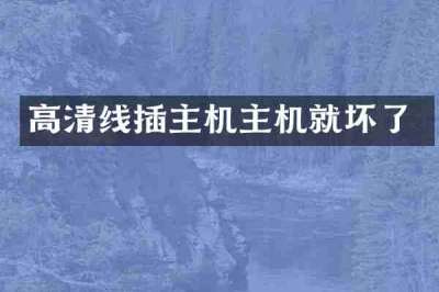 高清线插主机主机就坏了