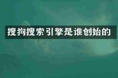 搜狗搜索引擎是谁创始的