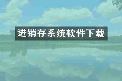 进销存系统软件下载