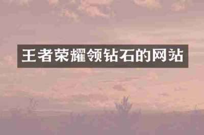 王者荣耀领钻石的网站