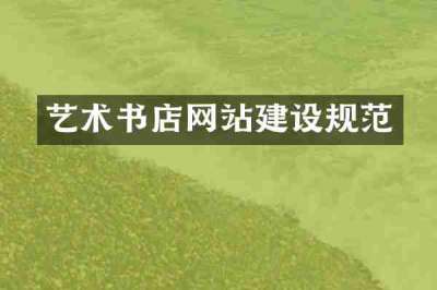 艺术书店网站建设规范