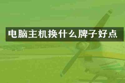 电脑主机换什么牌子好点