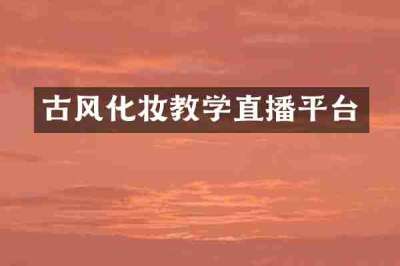 古风化妆教学直播平台