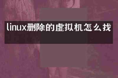 linux删除的虚拟机怎么找回