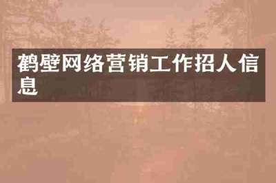 鹤壁网络营销工作招人信息