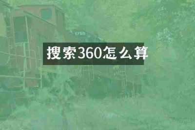 搜索360怎么算