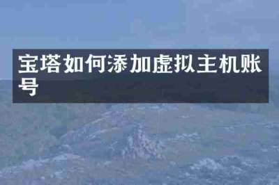 宝塔如何添加虚拟主机账号