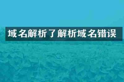 域名解析了解析域名错误