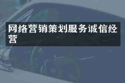 网络营销策划服务诚信经营