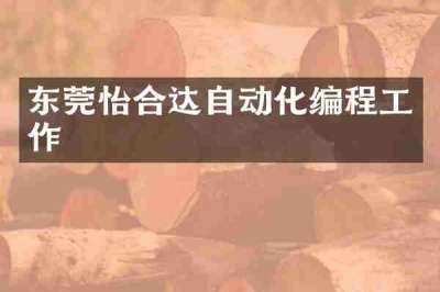 东莞怡合达自动化编程工作