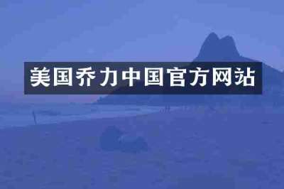 美国乔力中国官方网站