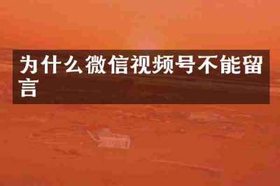 为什么微信视频号不能留言