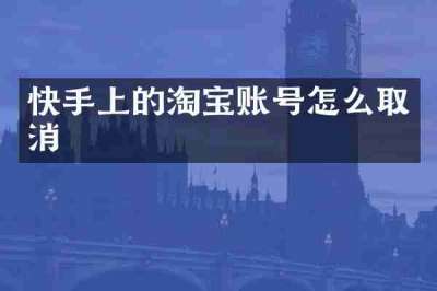 快手上的淘宝账号怎么取消