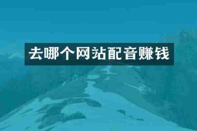 去哪个网站配音赚钱
