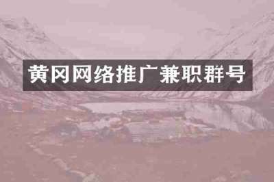 黄冈网络推广兼职群号