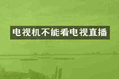 电视机不能看电视直播