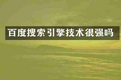 百度搜索引擎技术很强吗