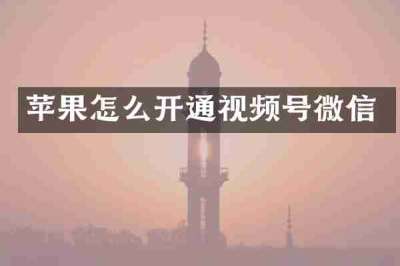 苹果怎么开通视频号微信