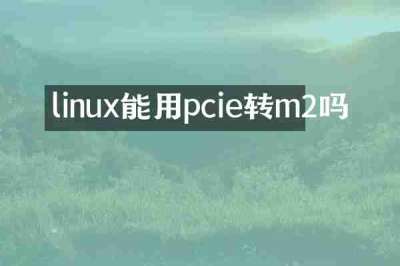 linux能用pcie转m2吗