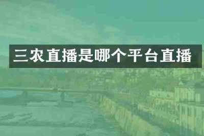 三农直播是哪个平台直播