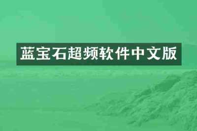 蓝宝石超频软件中文版
