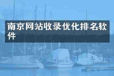 南京网站收录优化排名软件