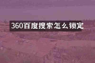 360百度搜索怎么锁定