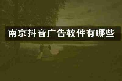 南京抖音广告软件有哪些