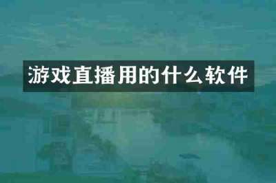 游戏直播用的什么软件