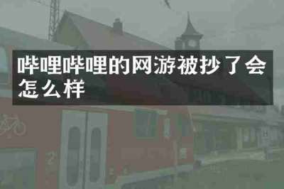 哔哩哔哩的网游被抄了会怎么样