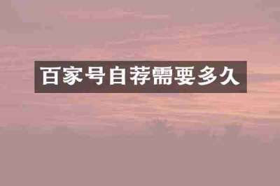 百家号自荐需要多久