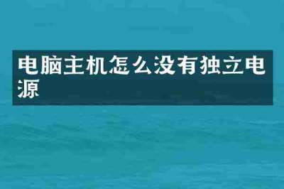 电脑主机怎么没有独立电源