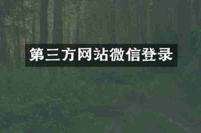第三方网站微信登录