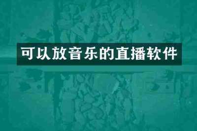可以放音乐的直播软件