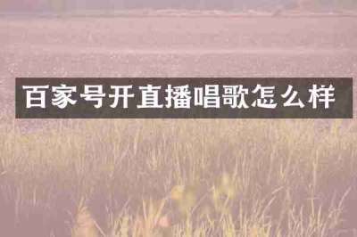 百家号开直播唱歌怎么样