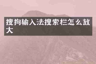 搜狗输入法搜索栏怎么放大