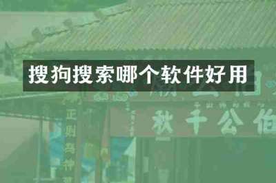 搜狗搜索哪个软件好用