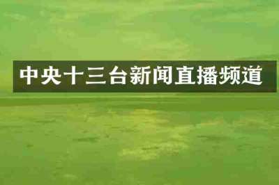 中央十三台新闻直播频道