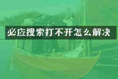 必应搜索打不开怎么解决
