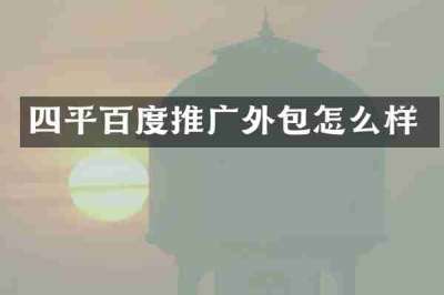 四平百度推广外包怎么样