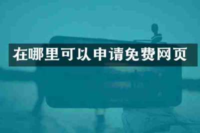 在哪里可以申请免费网页