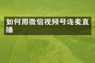 如何用微信视频号连麦直播